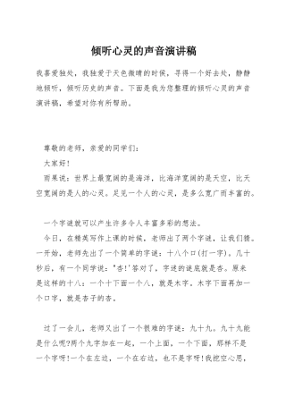 倾听心灵的声音演讲稿