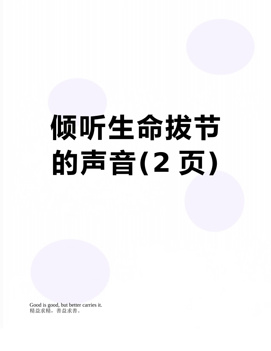 倾听生命拔节的声音_第1页