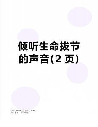 倾听生命拔节的声音
