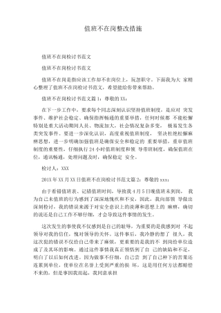 值班不在岗整改措施