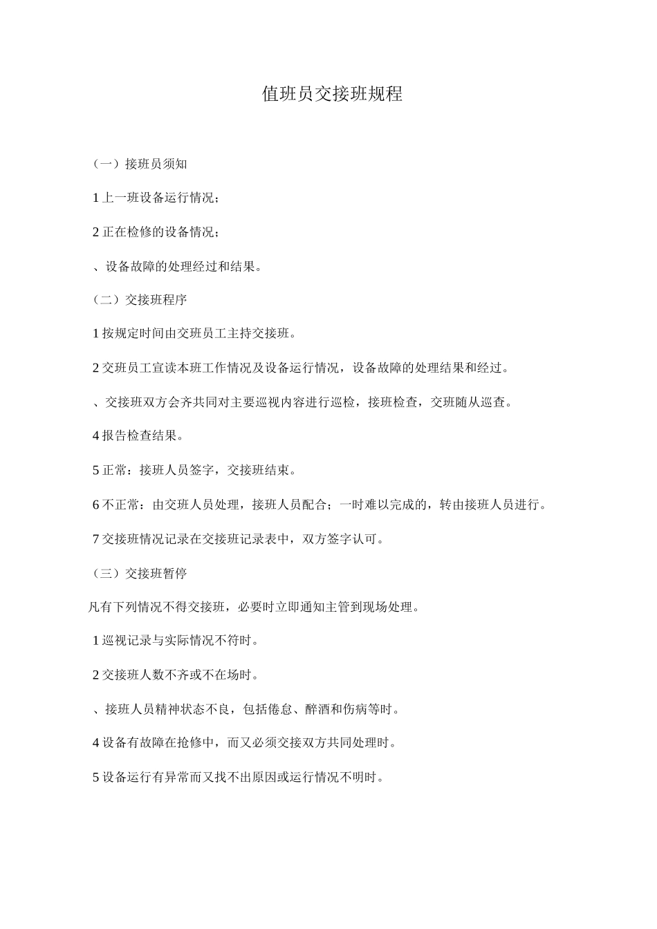 值班员交接班规程_第1页