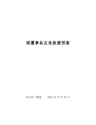 倾覆事故应急救援预案