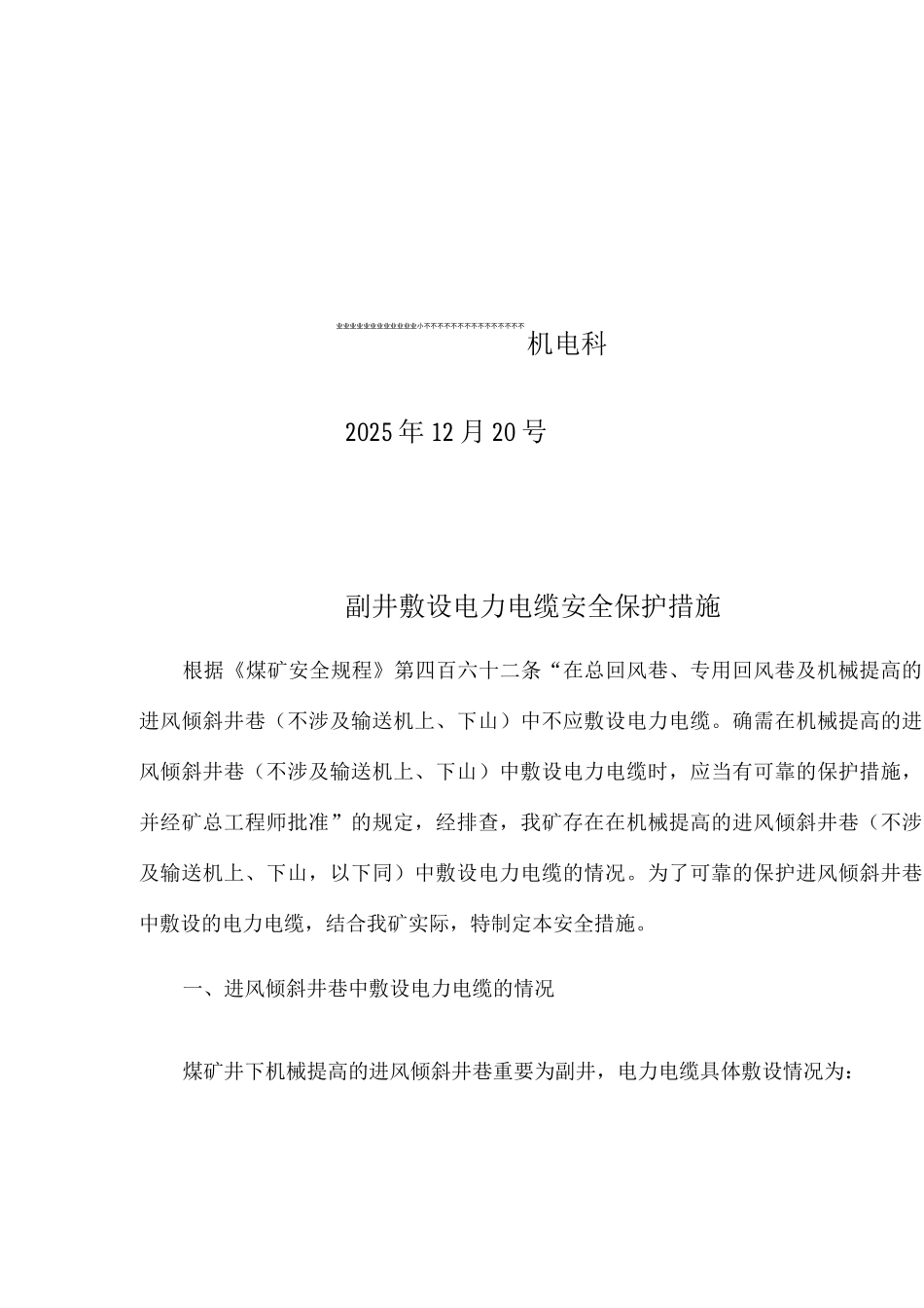 倾斜井巷中敷设的电力电缆安全保护措施_第2页