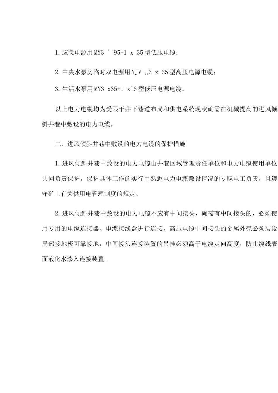 倾斜井巷中敷设的电力电缆安全保护措施_第3页