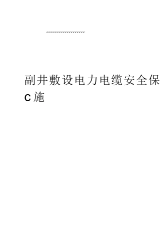 倾斜井巷中敷设的电力电缆安全保护措施