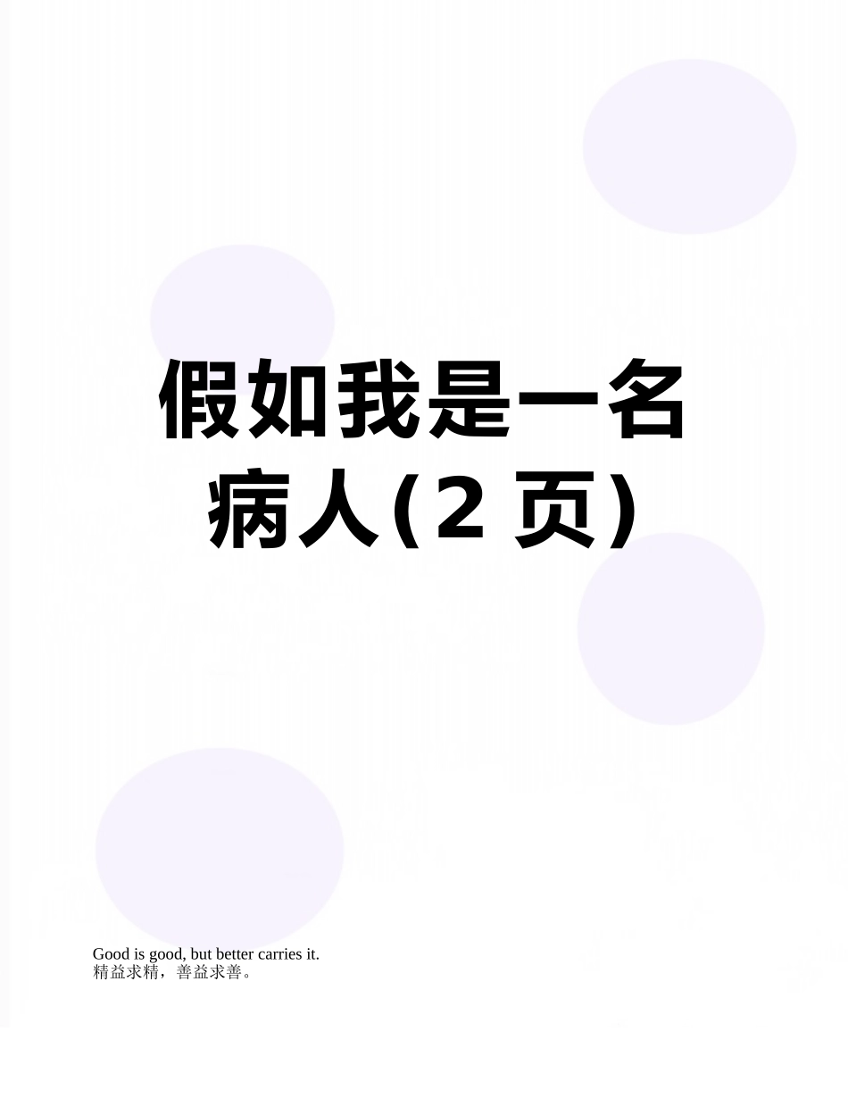 假如我是一名病人_第1页