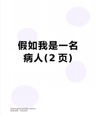 假如我是一名病人