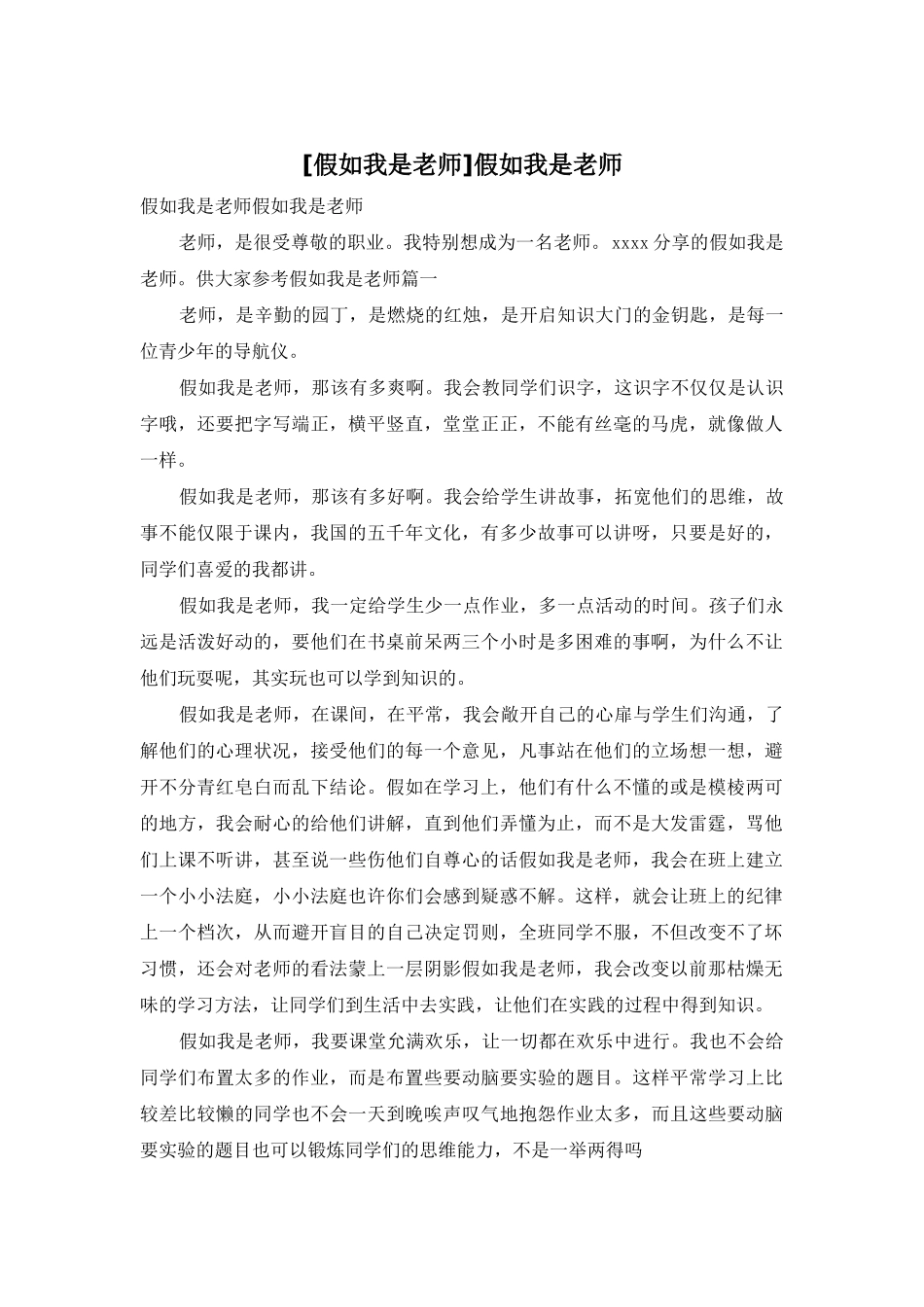 假如我是老师_第1页