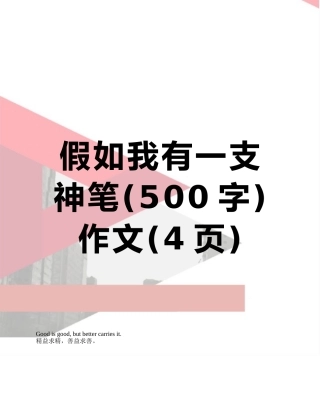 假如我有一支神笔作文