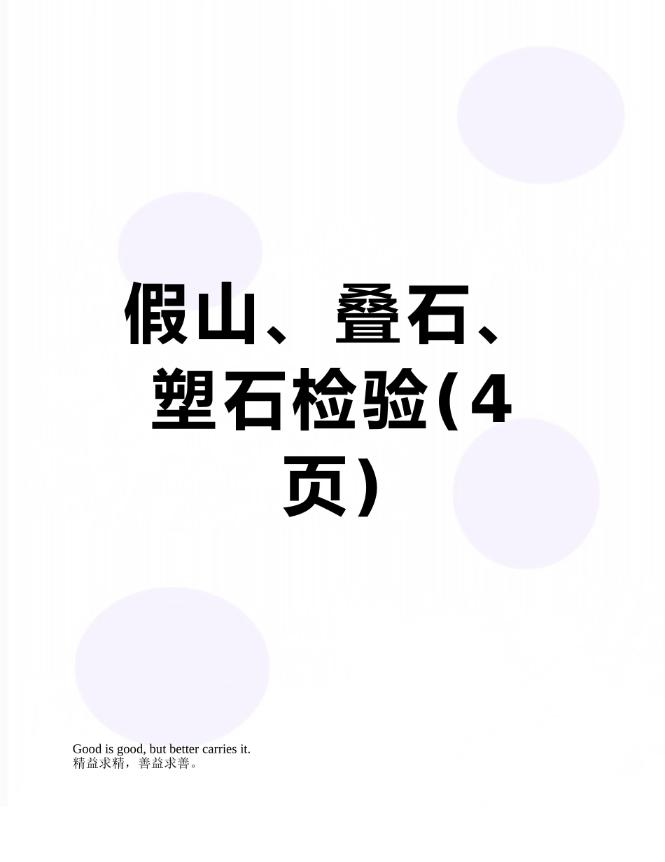 假山、叠石、塑石检验_第1页