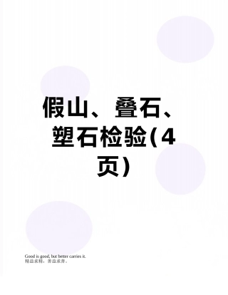 假山、叠石、塑石检验