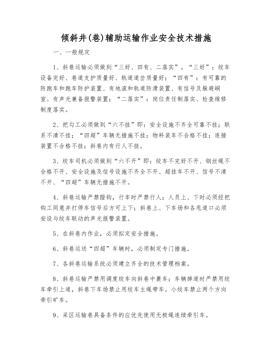 倾斜井辅助运输作业安全技术措施_第1页