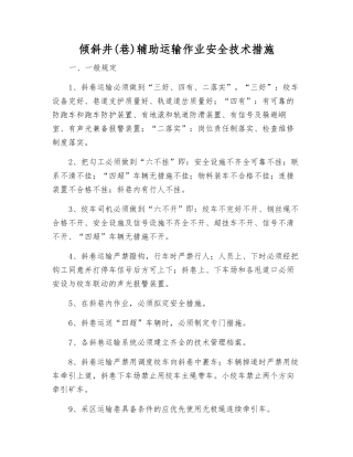 倾斜井辅助运输作业安全技术措施