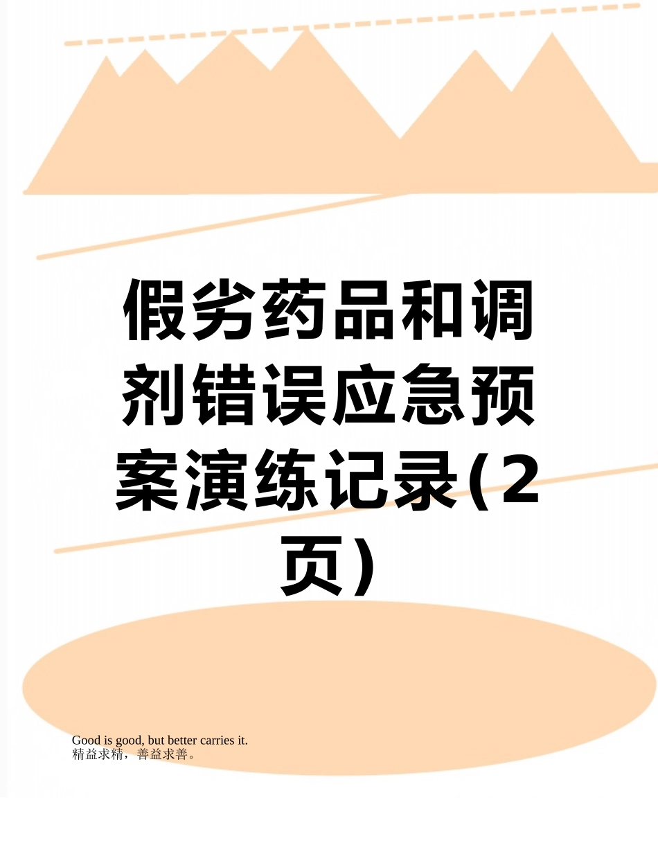 假劣药品和调剂错误应急预案演练记录_第1页