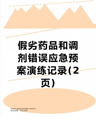 假劣药品和调剂错误应急预案演练记录