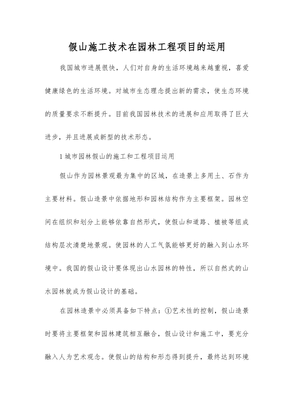 假山施工技术在园林工程项目的运用_第1页