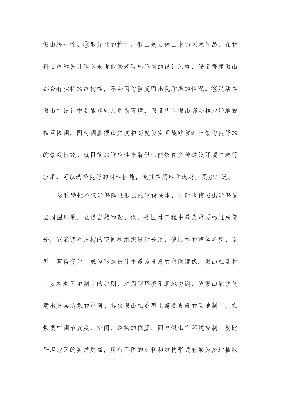 假山施工技术在园林工程项目的运用_第2页