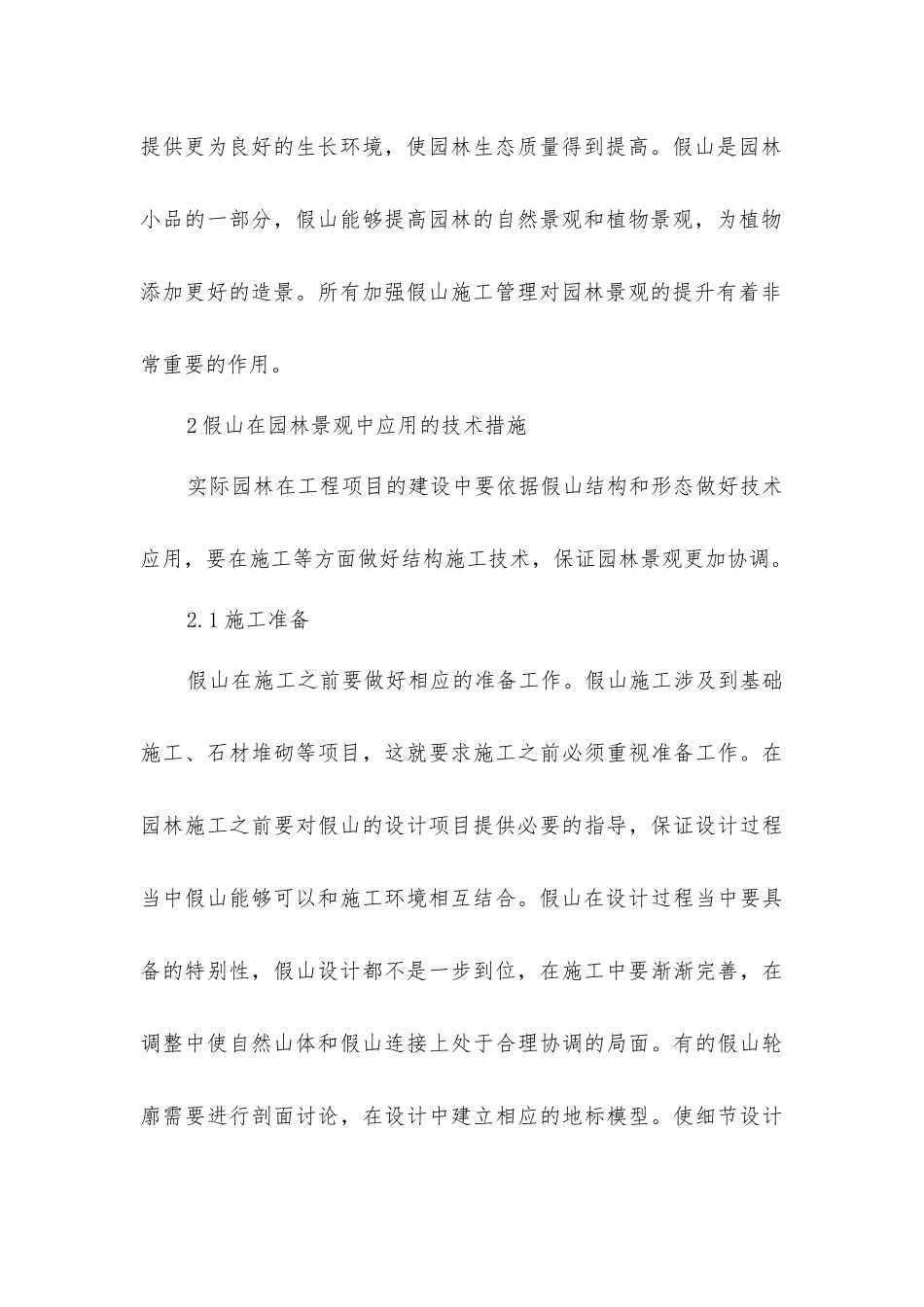 假山施工技术在园林工程项目的运用_第3页