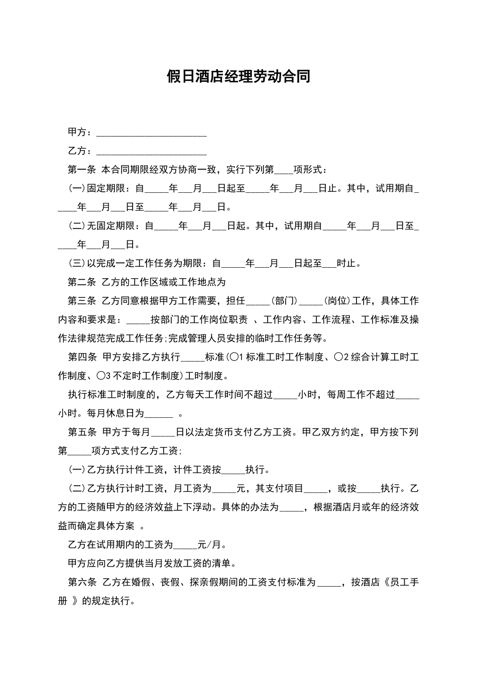 假日酒店经理劳动合同_第1页