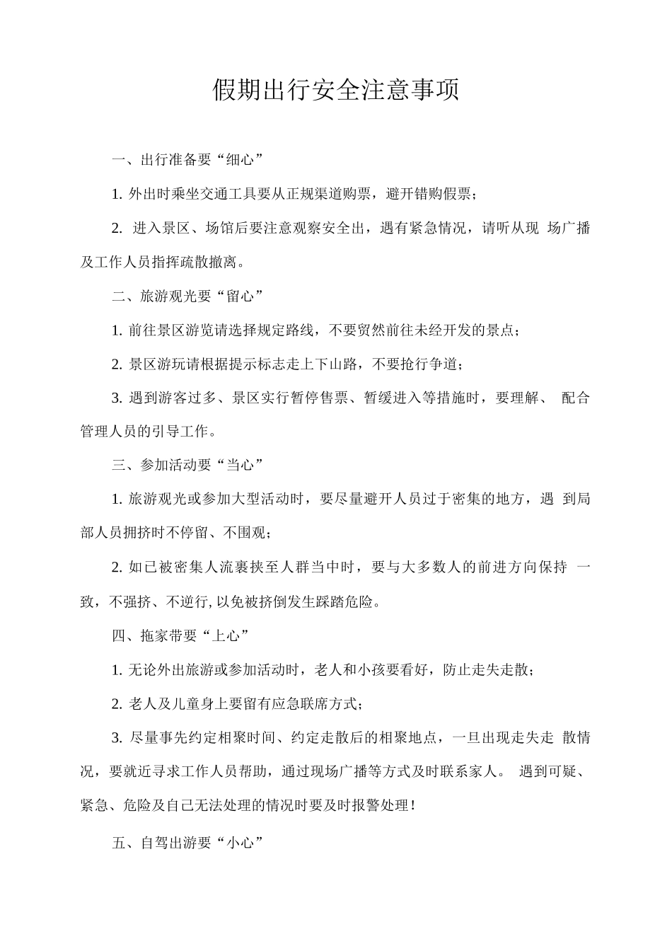假期出行安全注意事项_第1页
