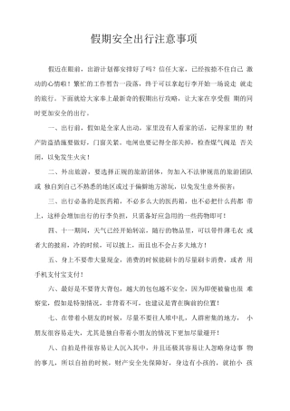 假期安全出行注意事项