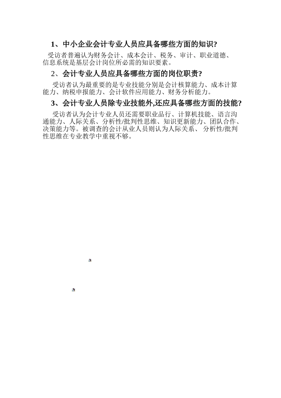 假期会计岗位的调查方案_第3页