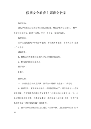 假期安全教育主题班会教案2
