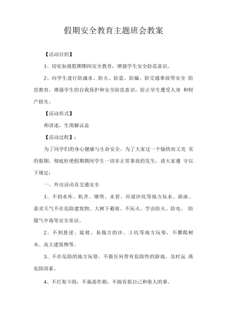 假期安全教育主题班会教案