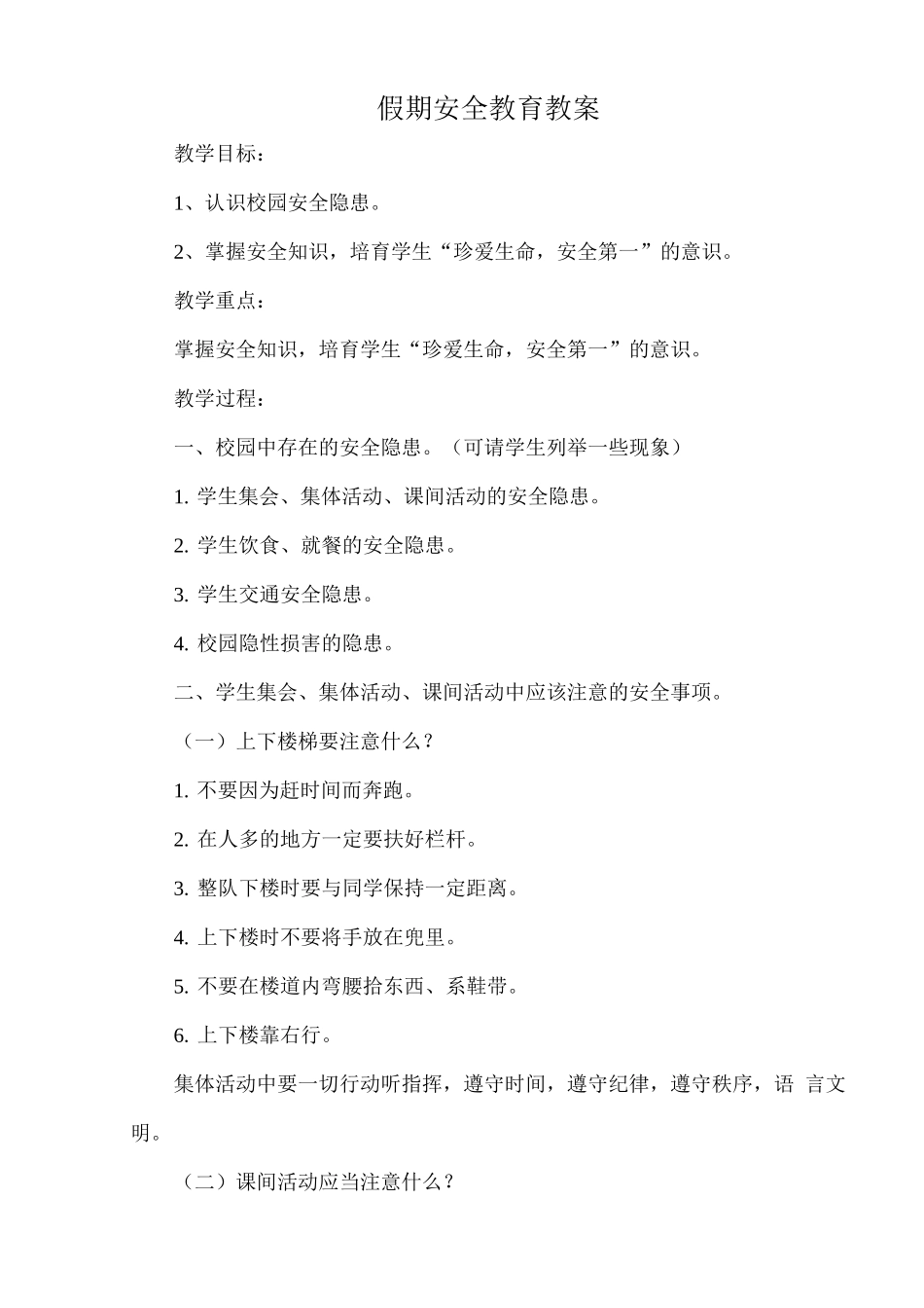 假期安全教育教案_第1页