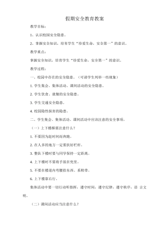 假期安全教育教案