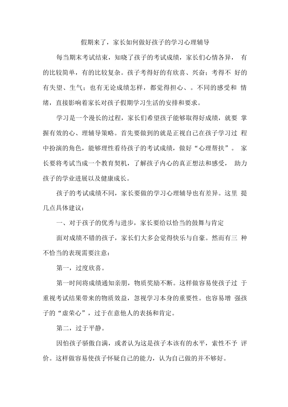 假期来了-家长如何做好孩子的学习心理辅导_第1页