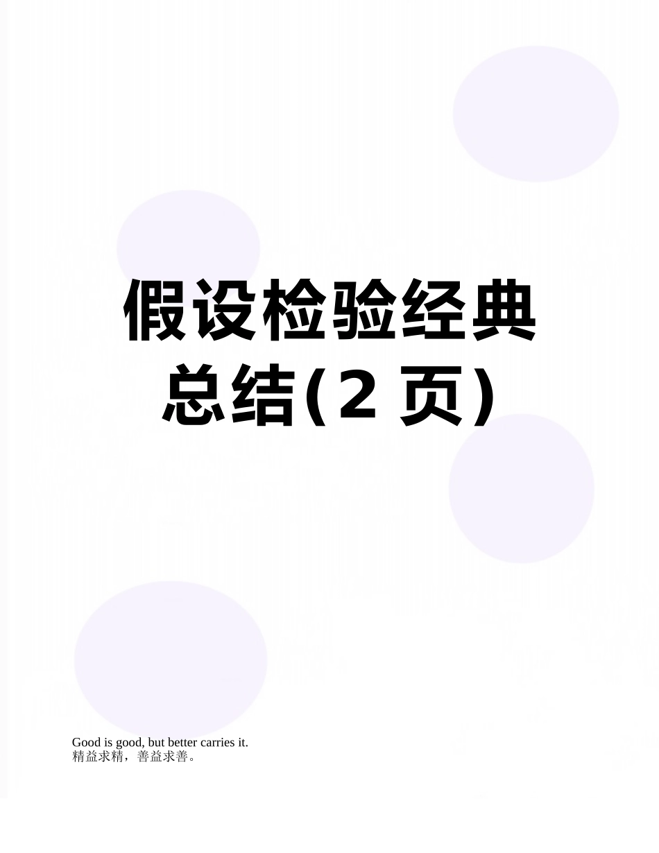 假设检验经典总结_第1页