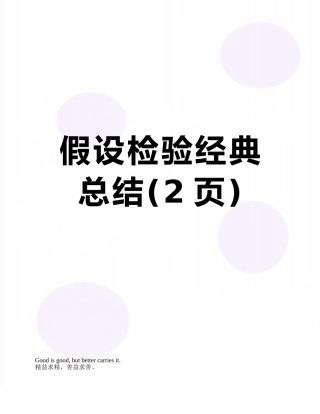假设检验经典总结