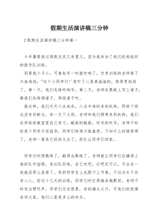 假期生活演讲稿三分钟