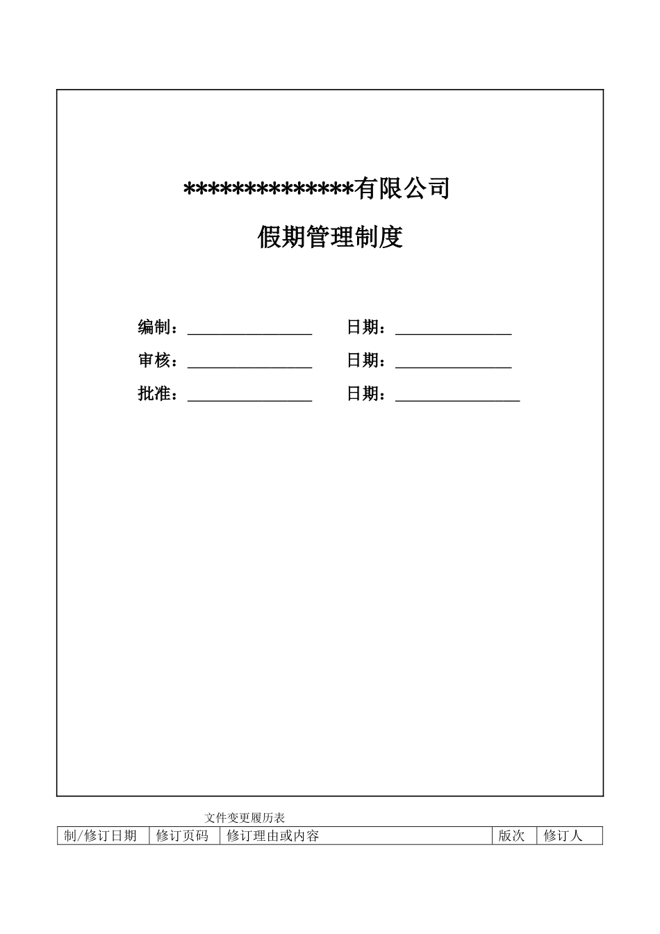假期管理制度_第1页