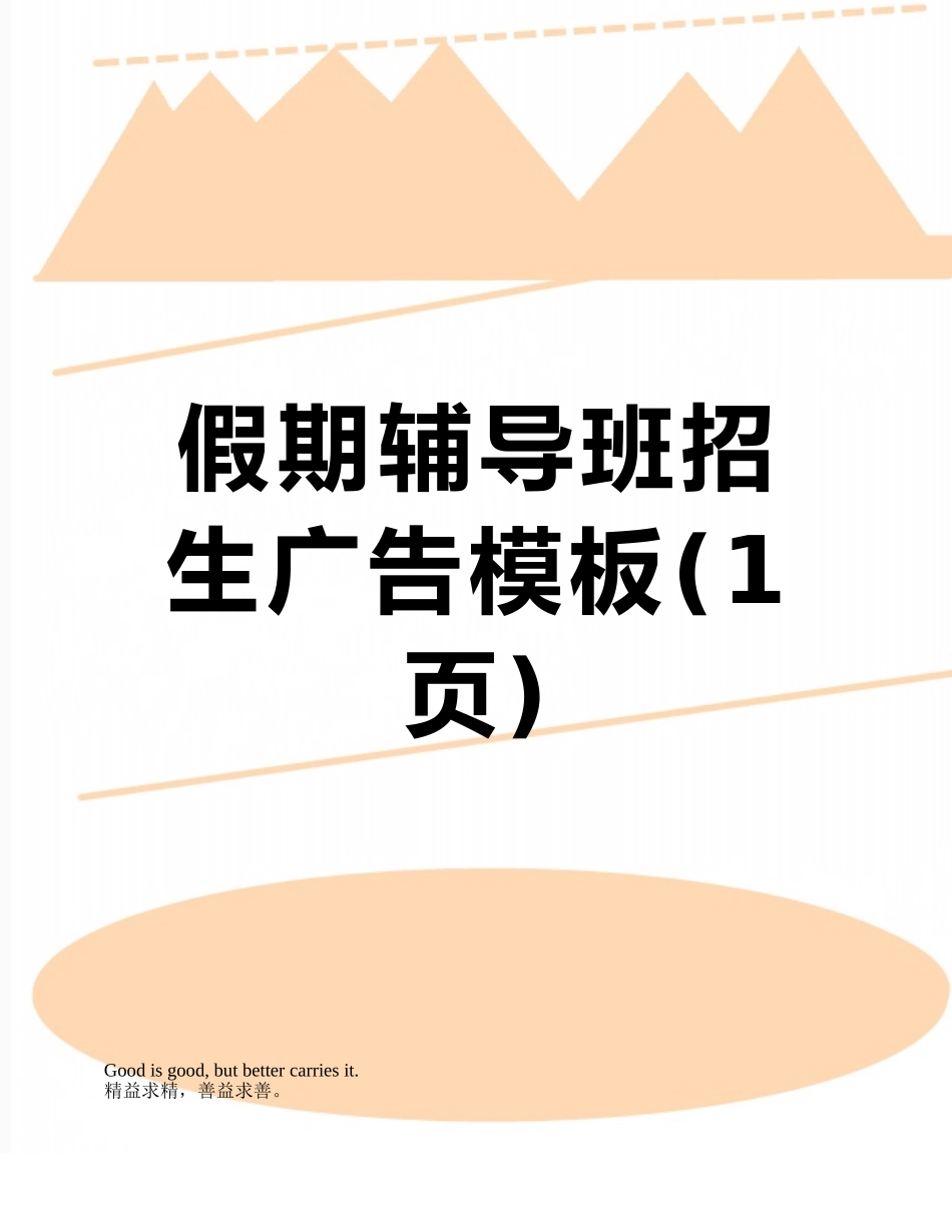 假期辅导班招生广告模板_第1页