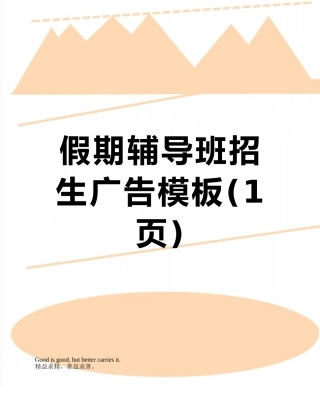 假期辅导班招生广告模板