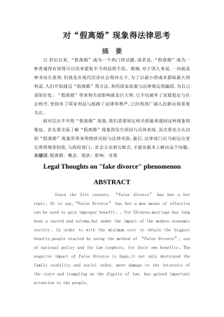 假离婚现象的法律思考