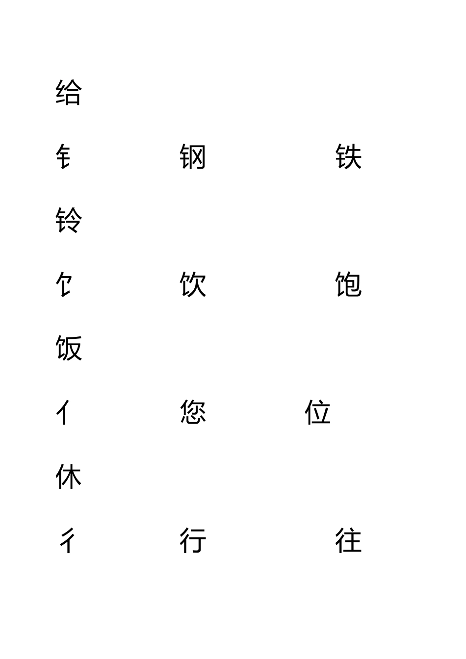 偏旁部首分类字帖_第2页