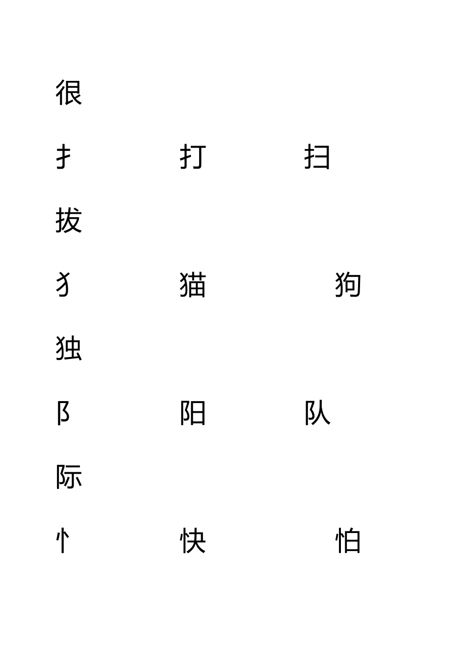 偏旁部首分类字帖_第3页