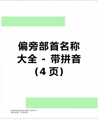 偏旁部首名称大全---带拼音
