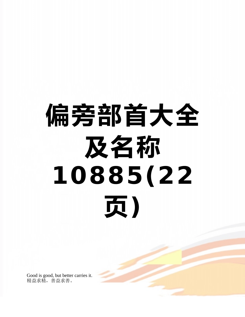 偏旁部首大全及名称10885_第1页