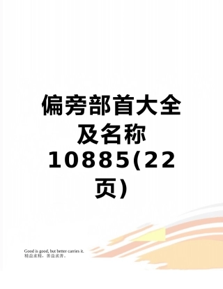 偏旁部首大全及名称10885