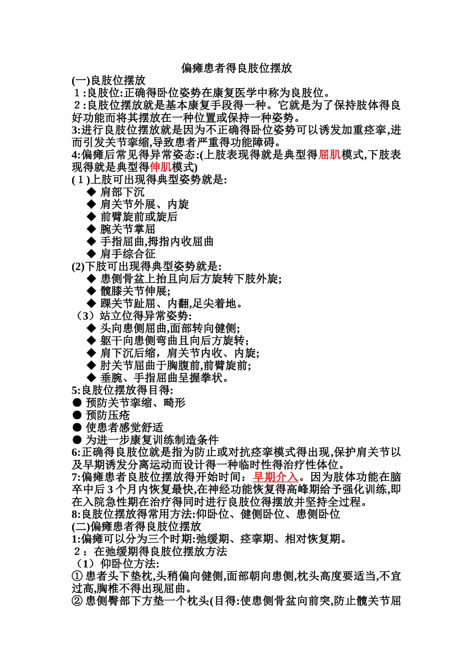 偏瘫患者的良肢位的摆放_第1页