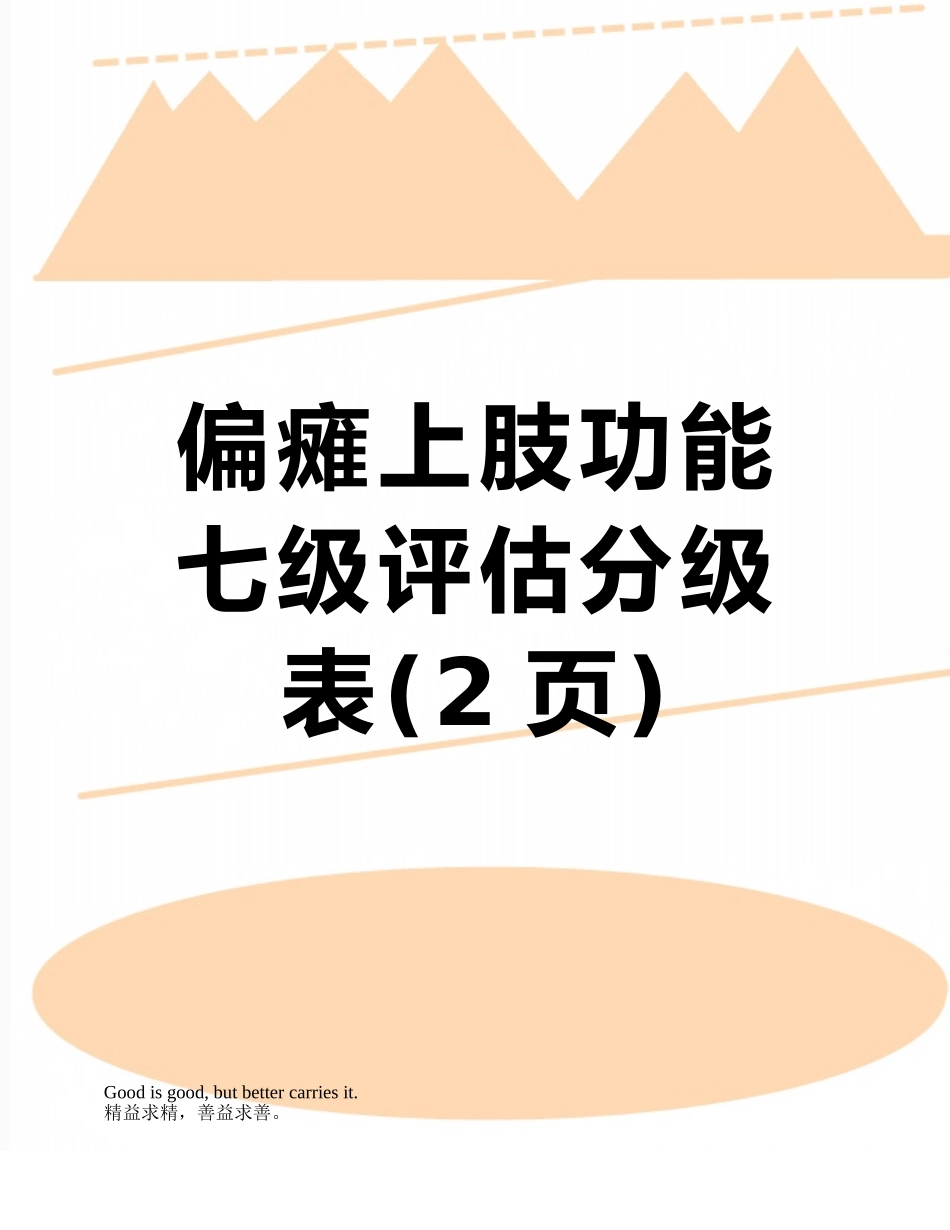 偏瘫上肢功能七级评估分级表_第1页