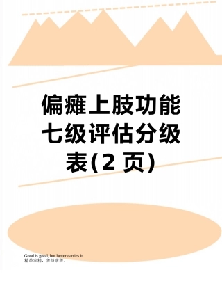 偏瘫上肢功能七级评估分级表