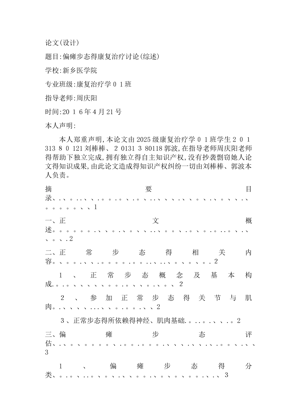 偏瘫步态的康复治疗研究_第1页