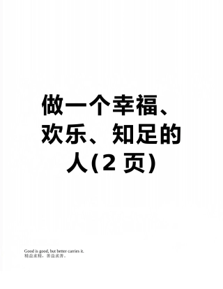 做一个幸福、快乐、知足的人