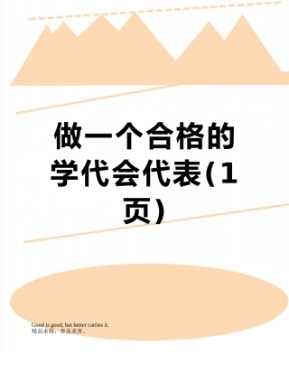 做一个合格的学代会代表