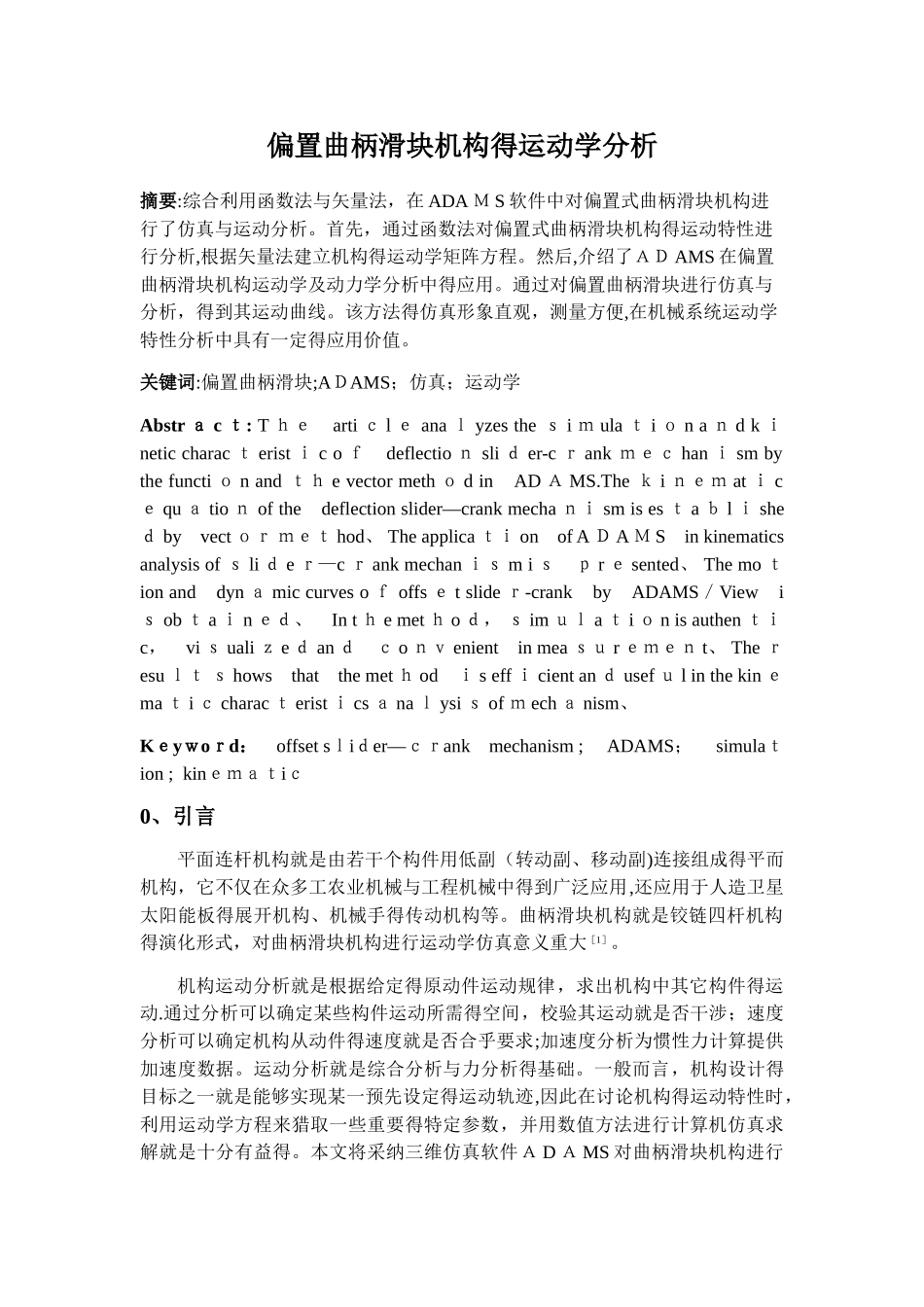 偏置曲柄滑块机构的运动学分析_第2页